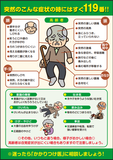 突然のこんな症状の時にはすぐに119番