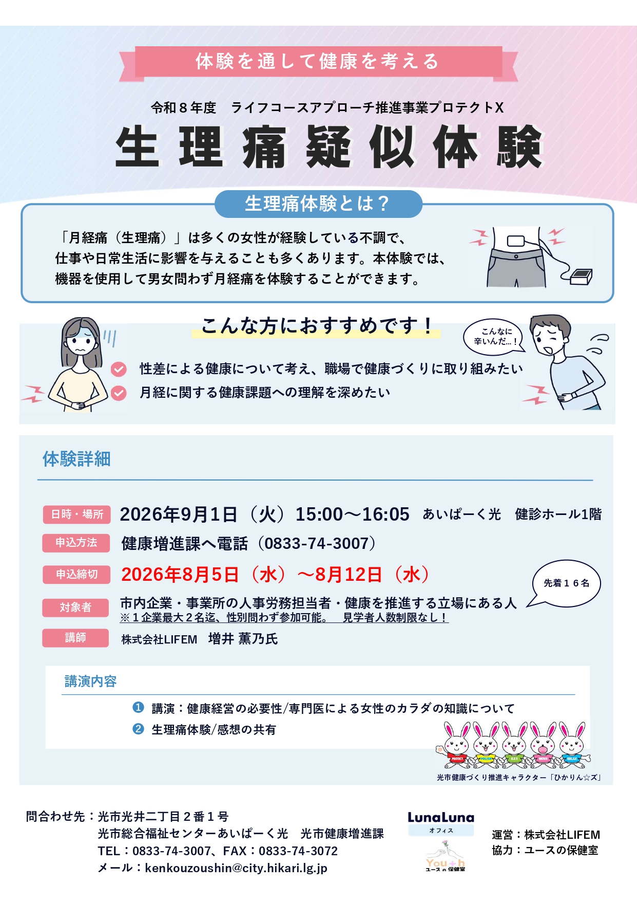 生理痛疑似体験募集案内チラシ