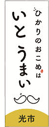 「ひかりのおこめはいとうまい」ののぼり