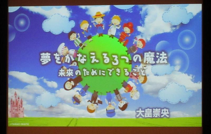 夢をかなえる3つの魔法 未来のためにできること 大畠 崇央