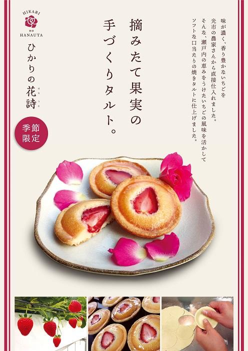 カットされたイチゴが真ん中に乗った可愛らしいタルト「ひかりの花詩」のポスター
