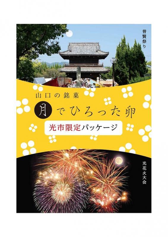 花火大会とお祭りの風景写真を組み合わせた「月でひろった卵」のポスター
