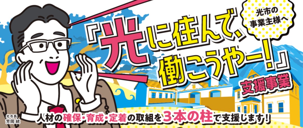 「光に住んで、働こうやー!」支援事業
