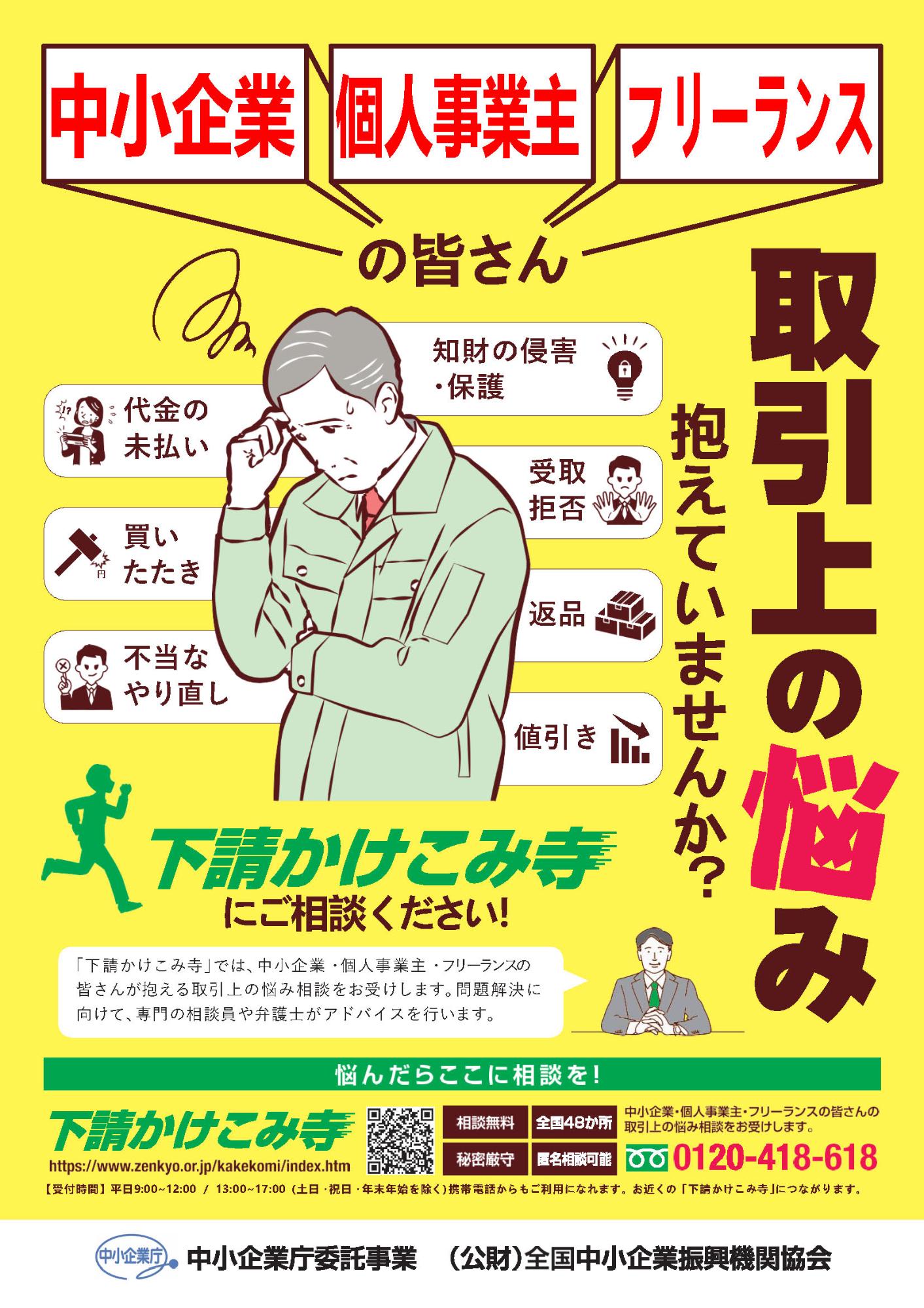 下請かけこみ寺チラシ