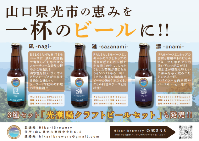 光潮騒クラフトビールセット