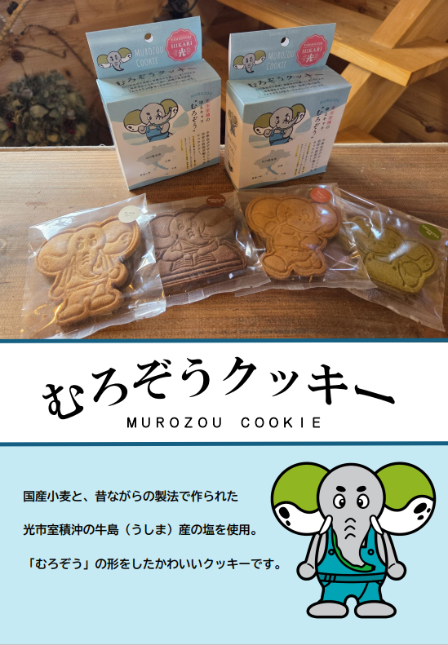 むろぞうクッキー