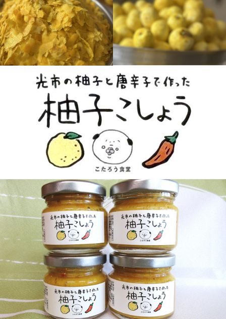 光市の柚子と唐辛子で作った柚子こしょう