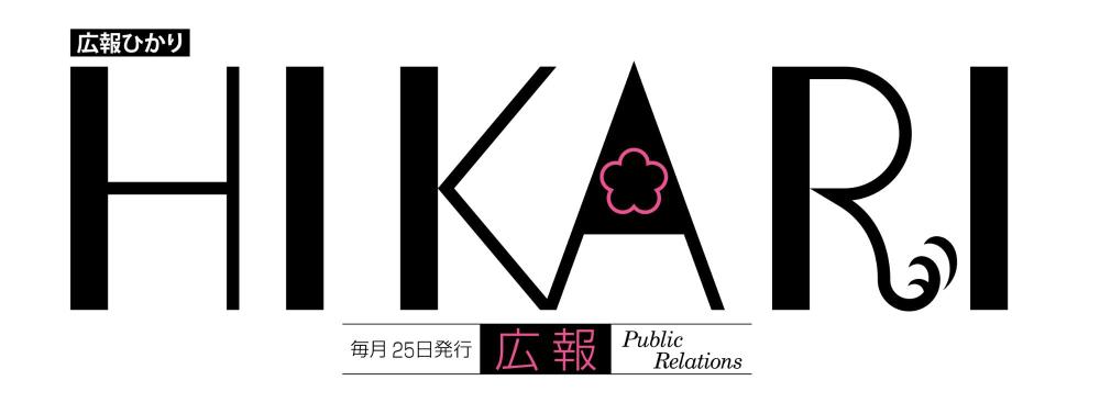 広報ひかりロゴ