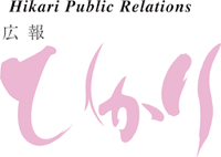 Hikari Public Relations 広報ひかり