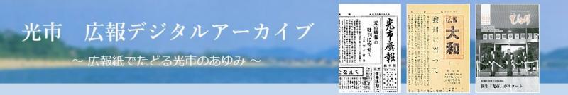 光市 広報デジタルアーカイブ～広報誌でたどる光市のあゆみ～