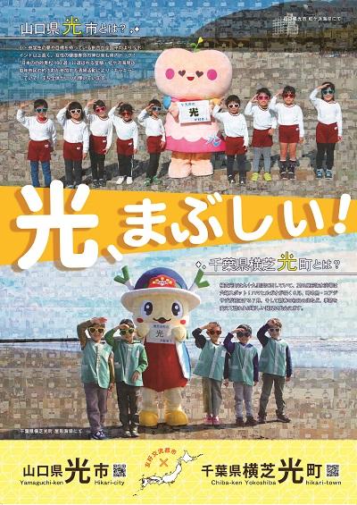 光市と横芝光町の子どもたちが、まちのキャラクターとともに笑顔で映っているポスター