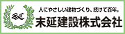 人にやさしい建物づくり、続けて百年。末延建設株式会社