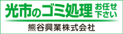 光市のゴミ処理お任せ下さい 熊谷興業株式会社
