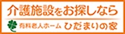 介護施設をお探しなら 有料老人ホーム ひだまりの家