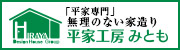 「平家専門」無理のない家造り 平家工房みとも