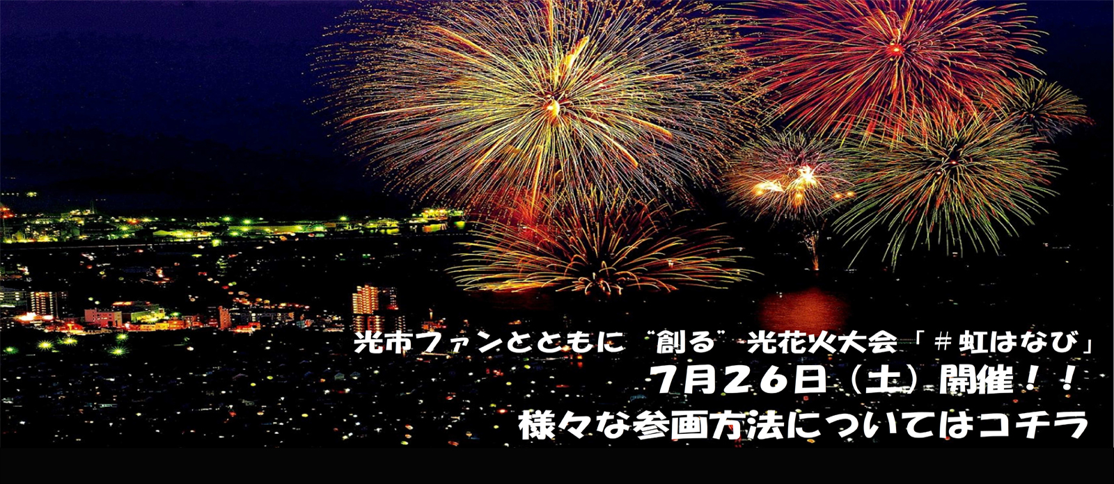 光市ファンとともに創る光花火大会「＃虹はなび」