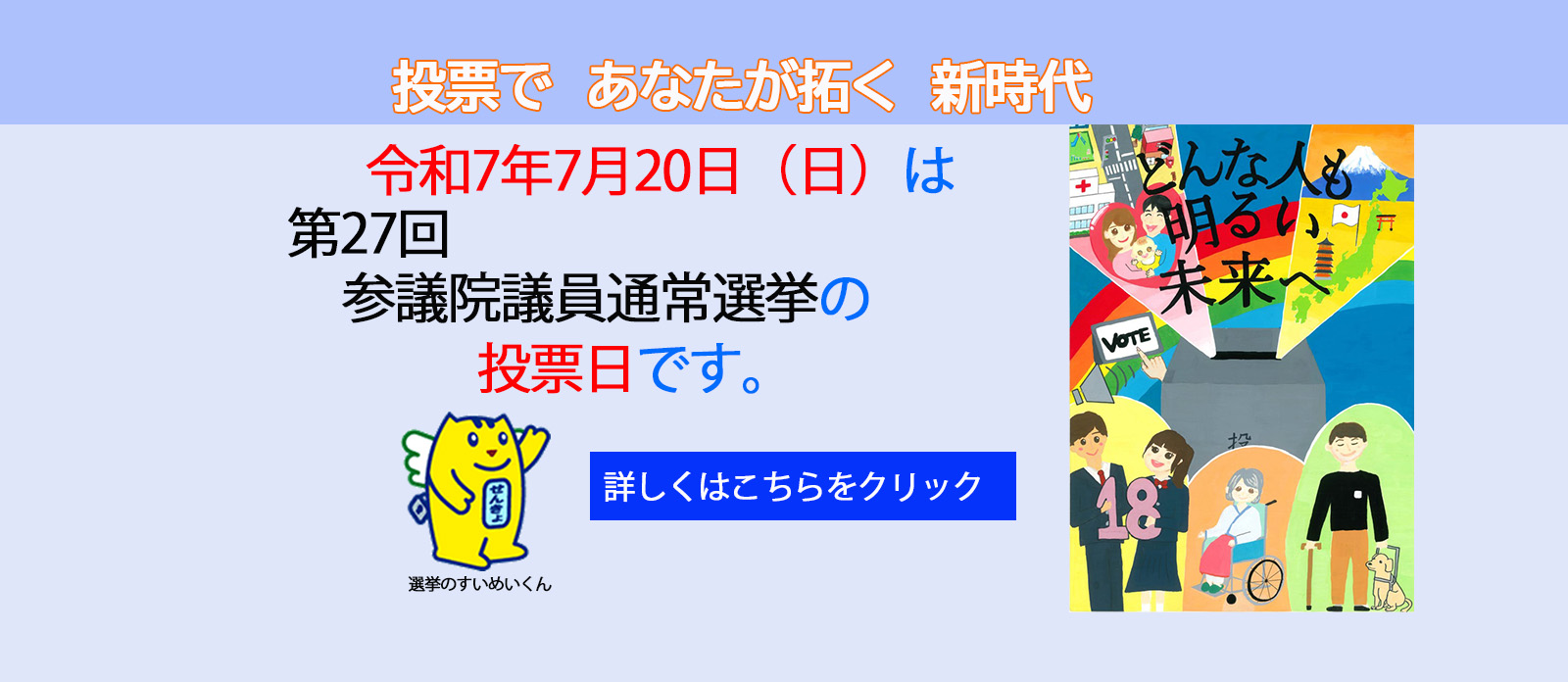 令和7年7月20日は第27回参議院議員通常選挙の投票日です