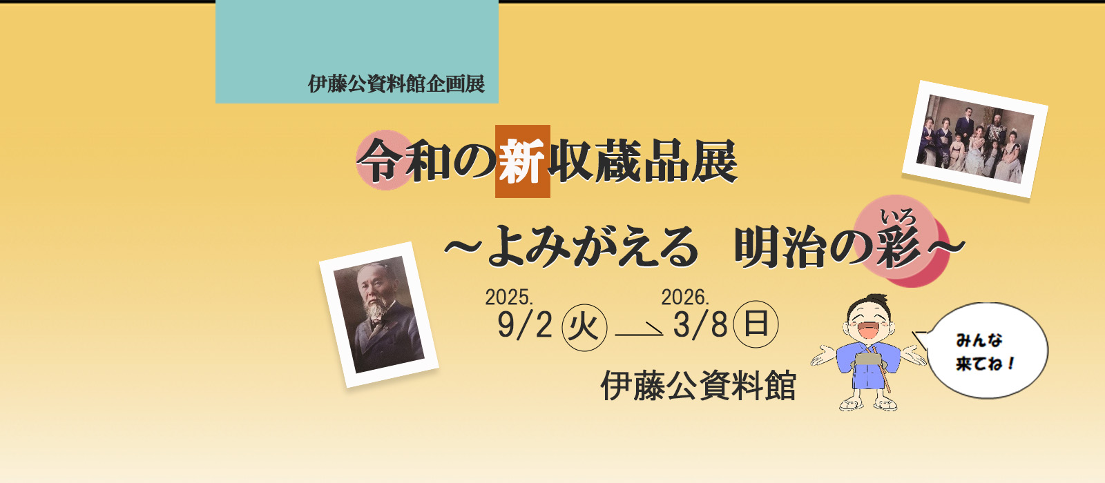 伊藤公資料館企画展