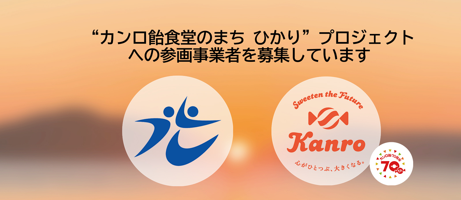 カンロ飴食堂のまち ひかり プロジェクトへの参画事業者を募集しています