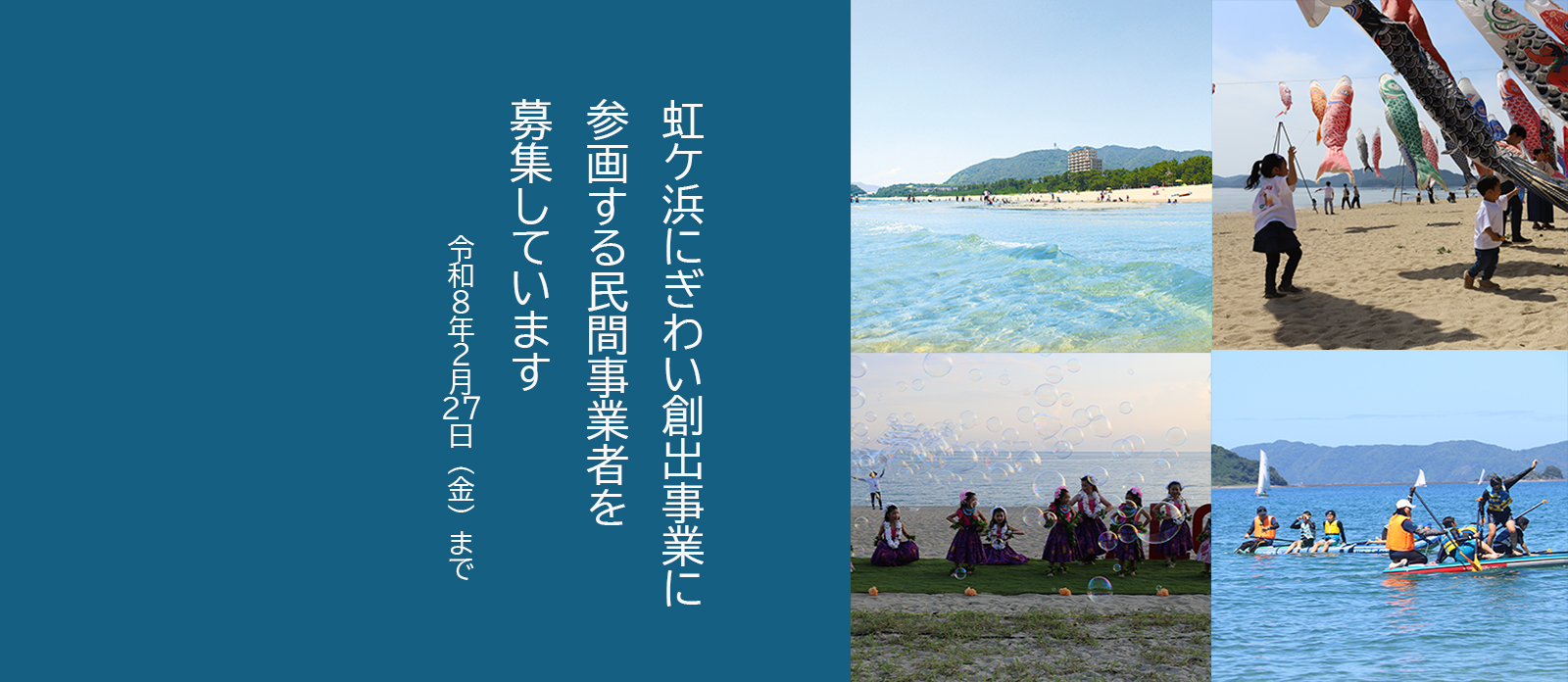 民間活力活用型虹ケ浜にぎわい創出事業