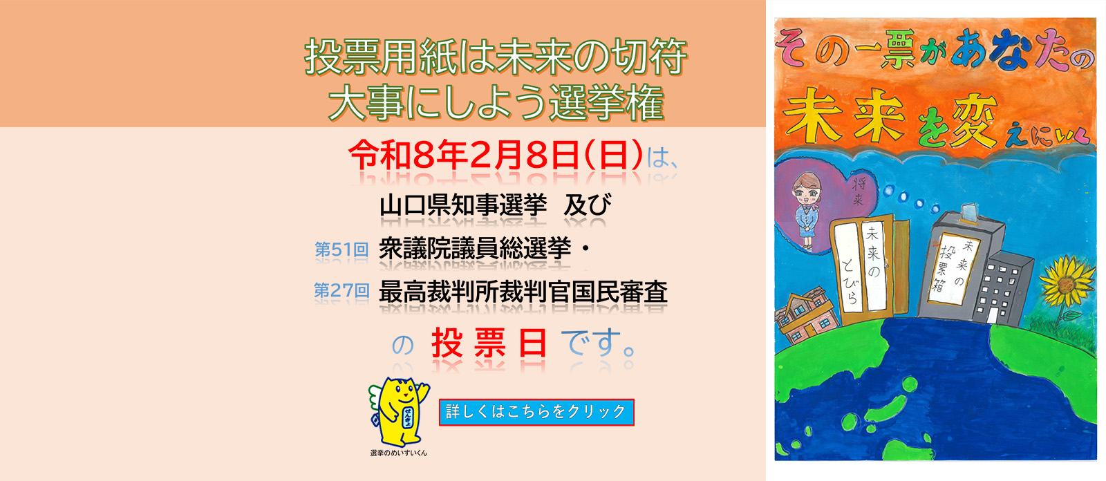 令和8年2月8日は県知事選、衆議院議員総選挙の投票日です