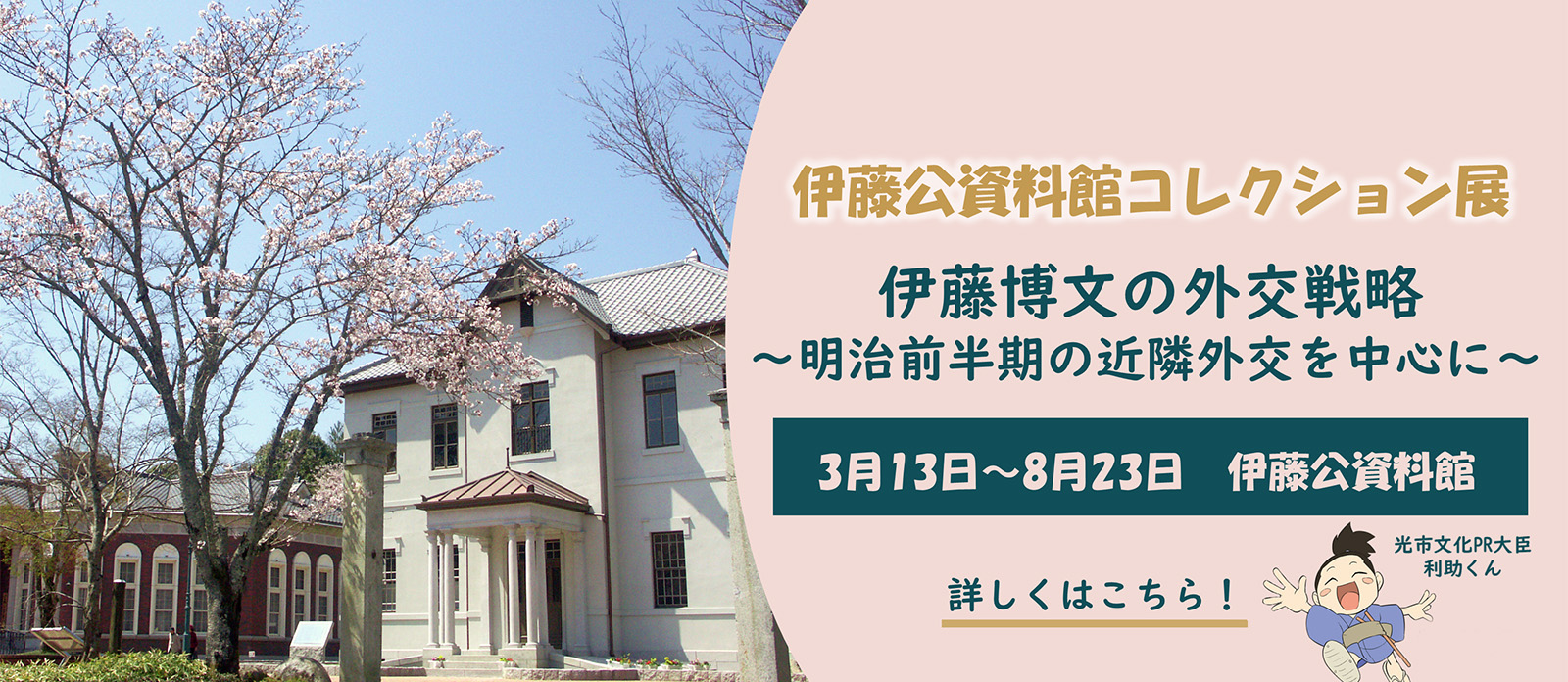 伊藤公資料館コレクション展