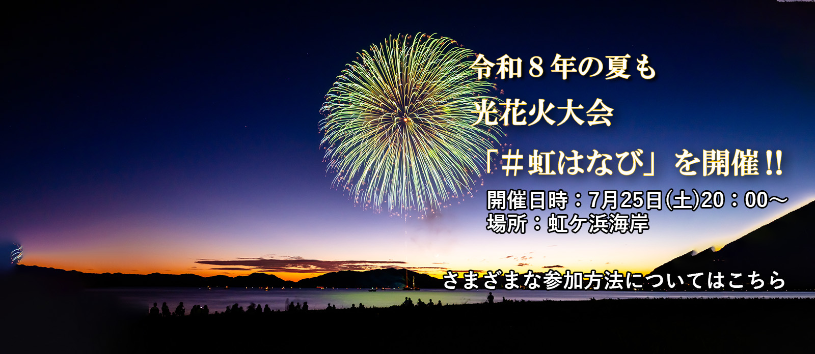 令和8年の夏も光花火大会を開催
