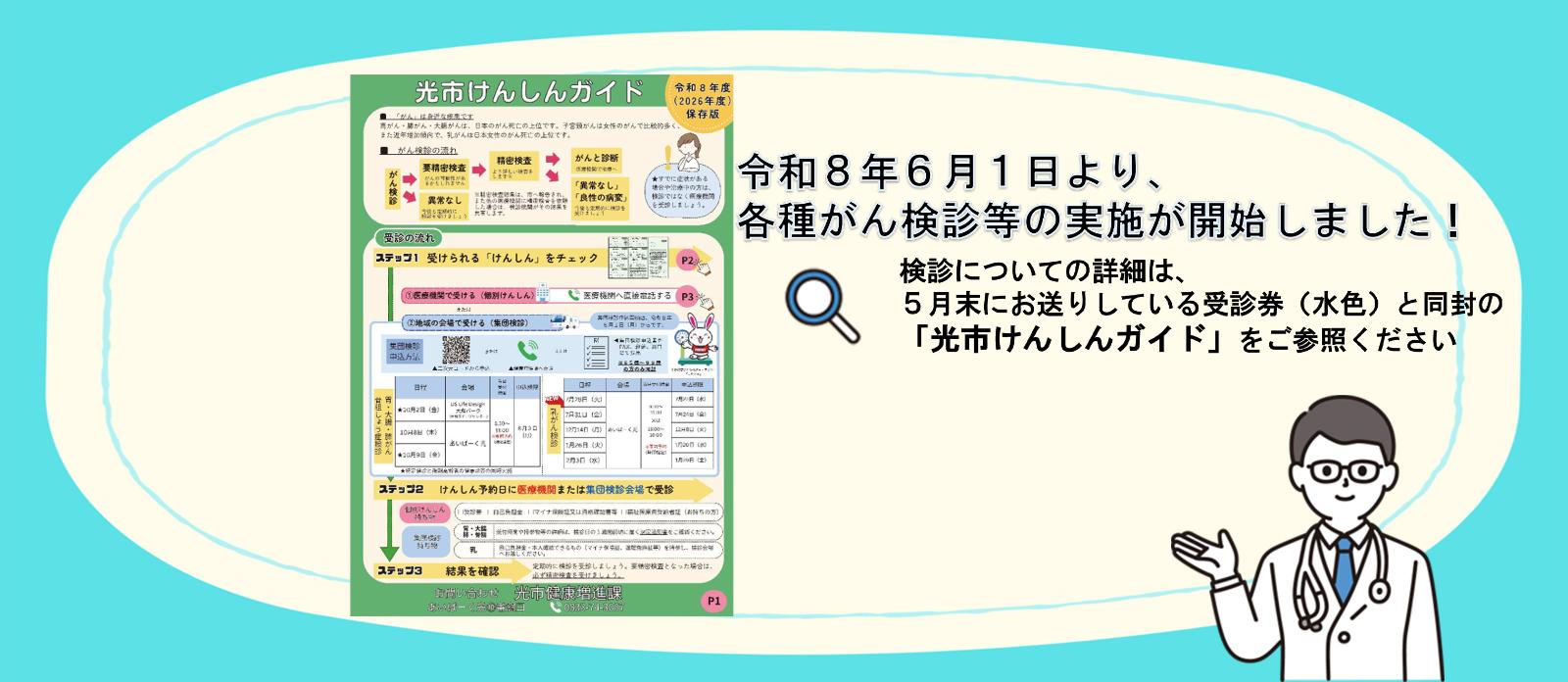 令和8年6月1日より、各種がん検診等の実施が開始しました