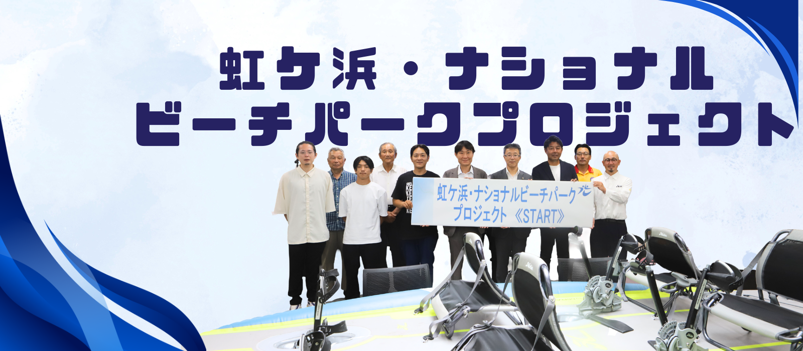 虹ケ浜・ナショナルビーチパークプロジェクト