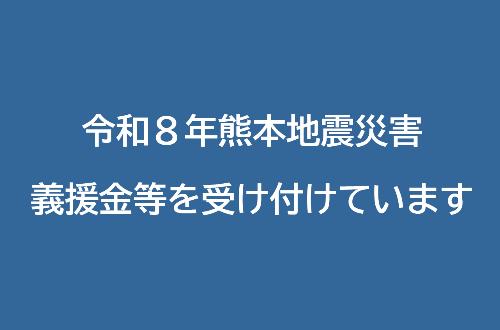 熊本地震災害義援金の受付