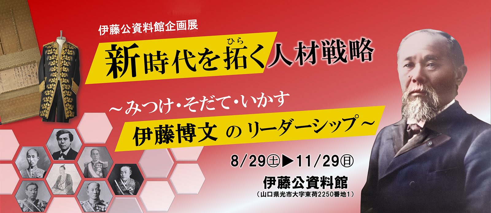 伊藤公資料館企画展