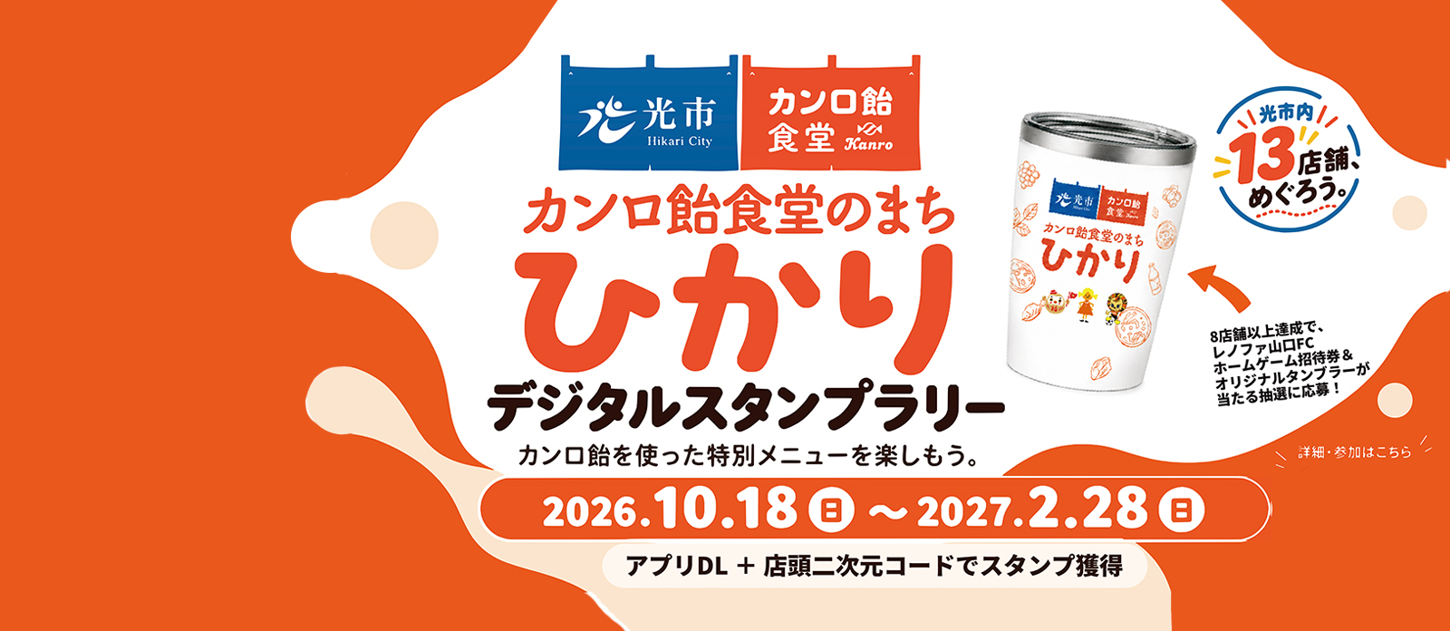 カンロ飴食堂のまちひかりデジタルスタンプラリー