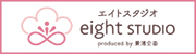 エイトスタジオ 兼清企画