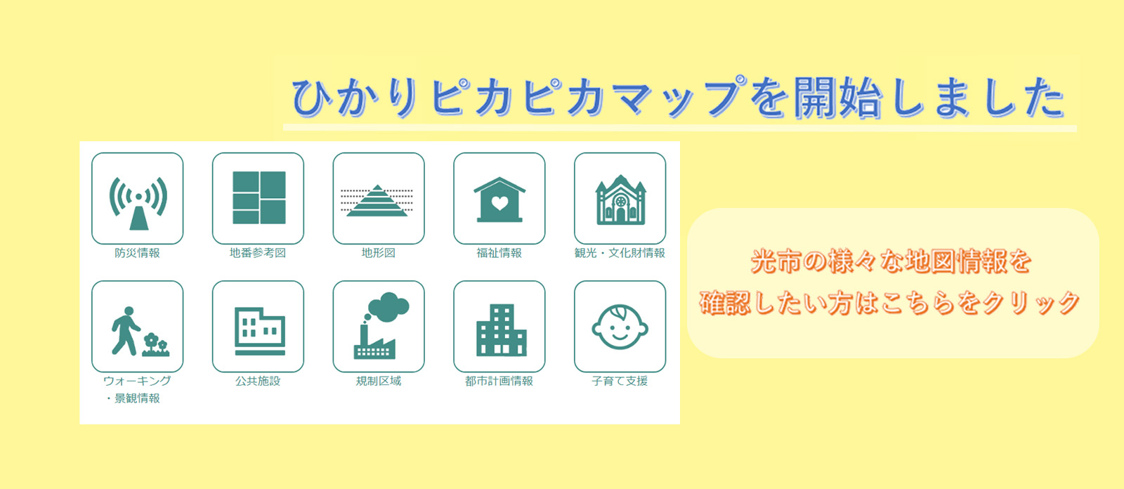 ひかりピカピカマップを開始しました