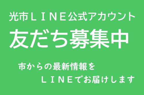 光市LINE公式アカウント登録者募集