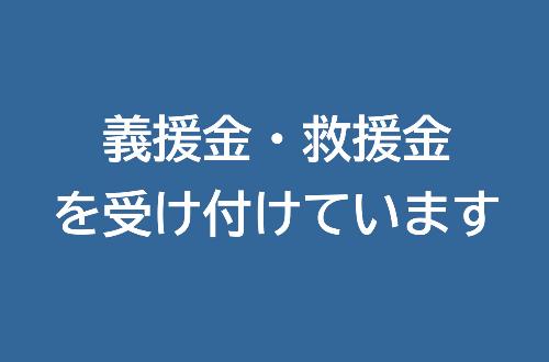 能登半島地震災害義援金の受付