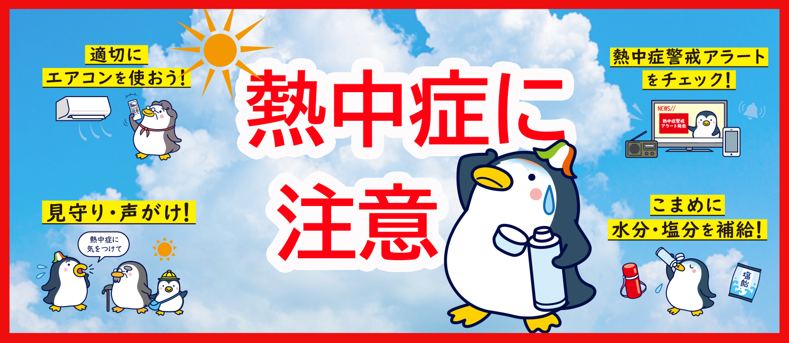 熱中症に注意