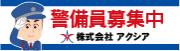 警備員募集中 株式会社アクシア