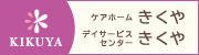 KIKUYA ケアホームきくや デイサービスセンターきくや
