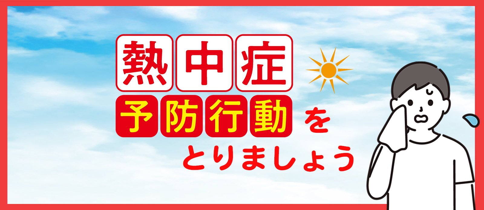 熱中症予防へリンク
