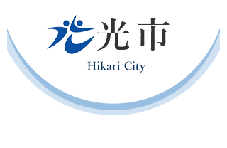 ホーム/光市