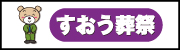 すおう葬祭