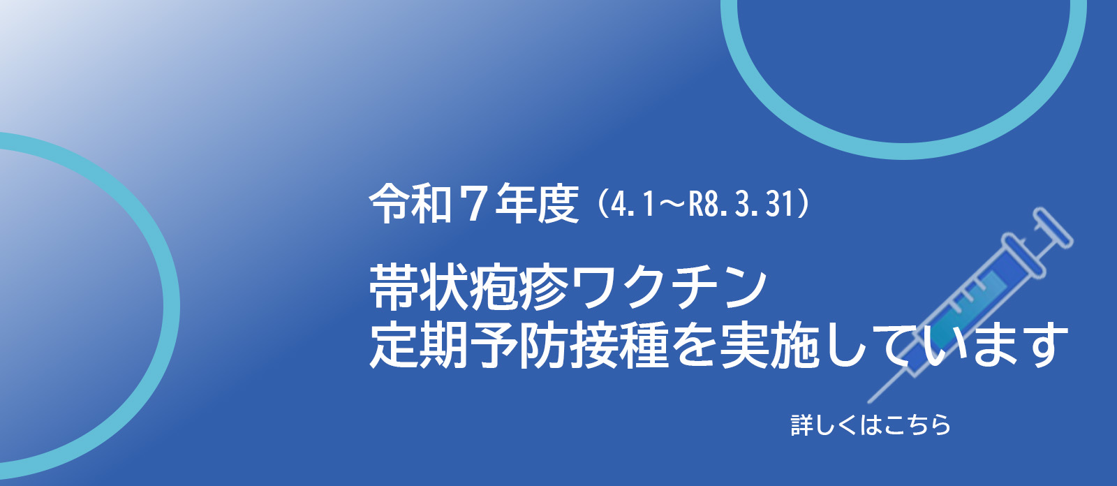 帯状疱疹ワクチン定期接種