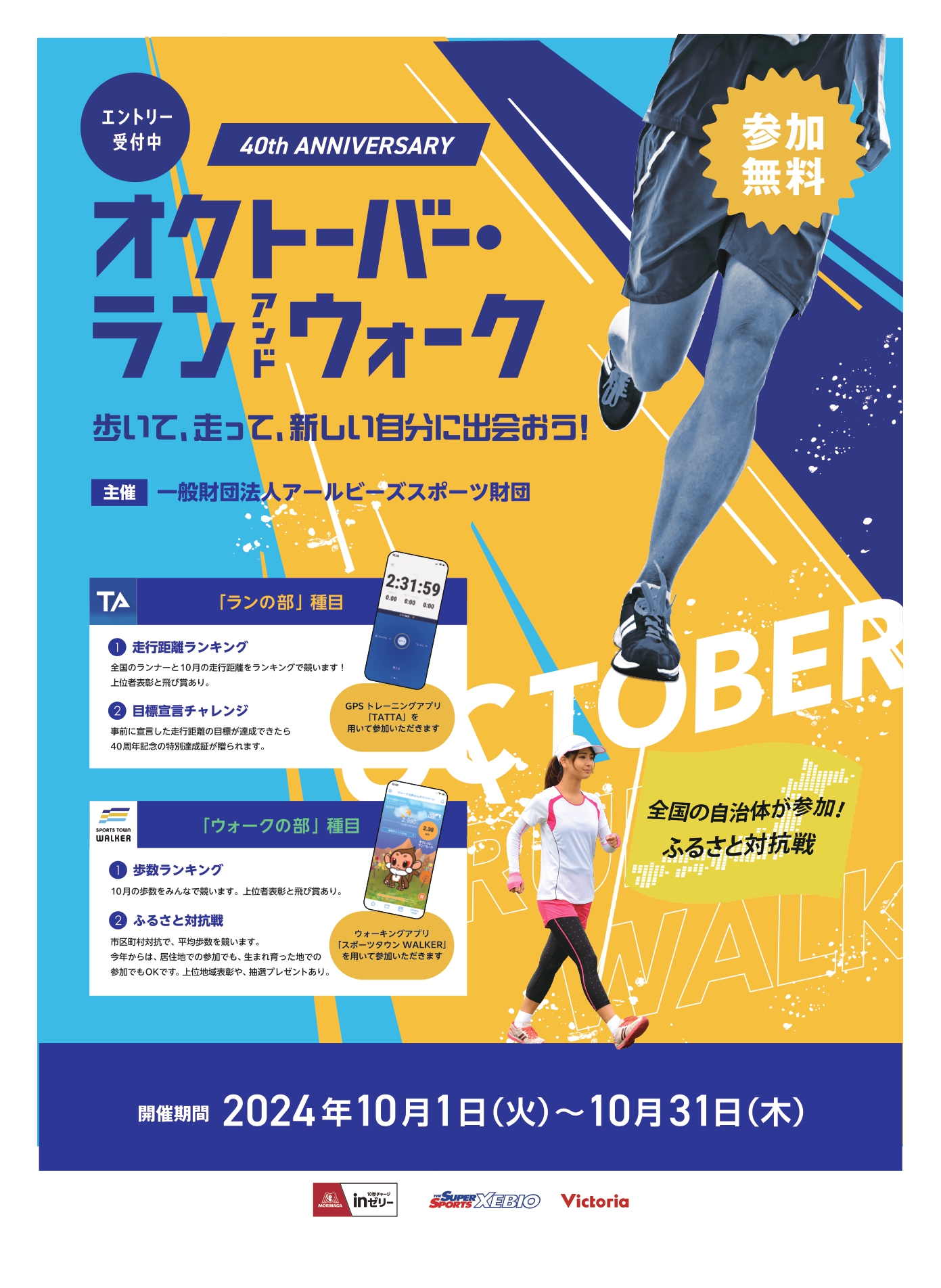 オクトーバーラン＆ウォーク