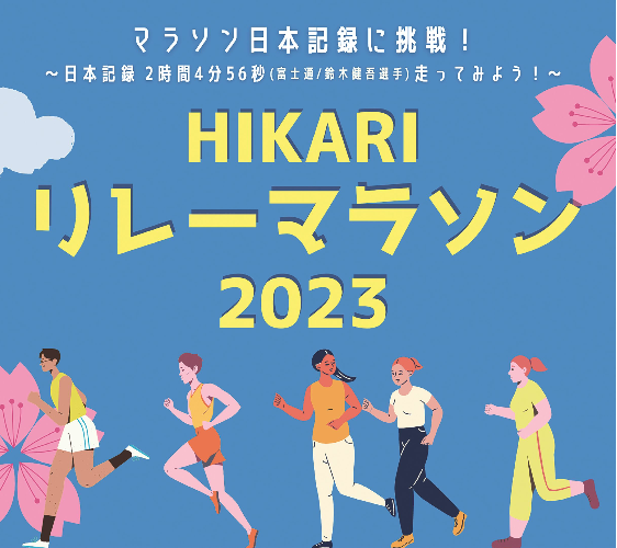 リレーマラソンイメージ