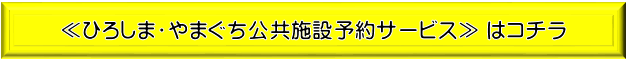 ひろしま・やまぐち公共施設予約サービスバナー