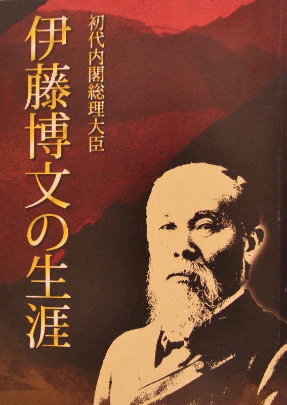 書籍「初代内閣総理大臣伊藤博文の生涯」の写真