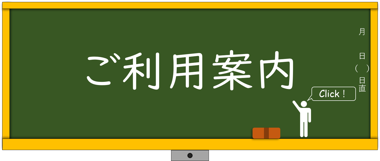 ご利用案内