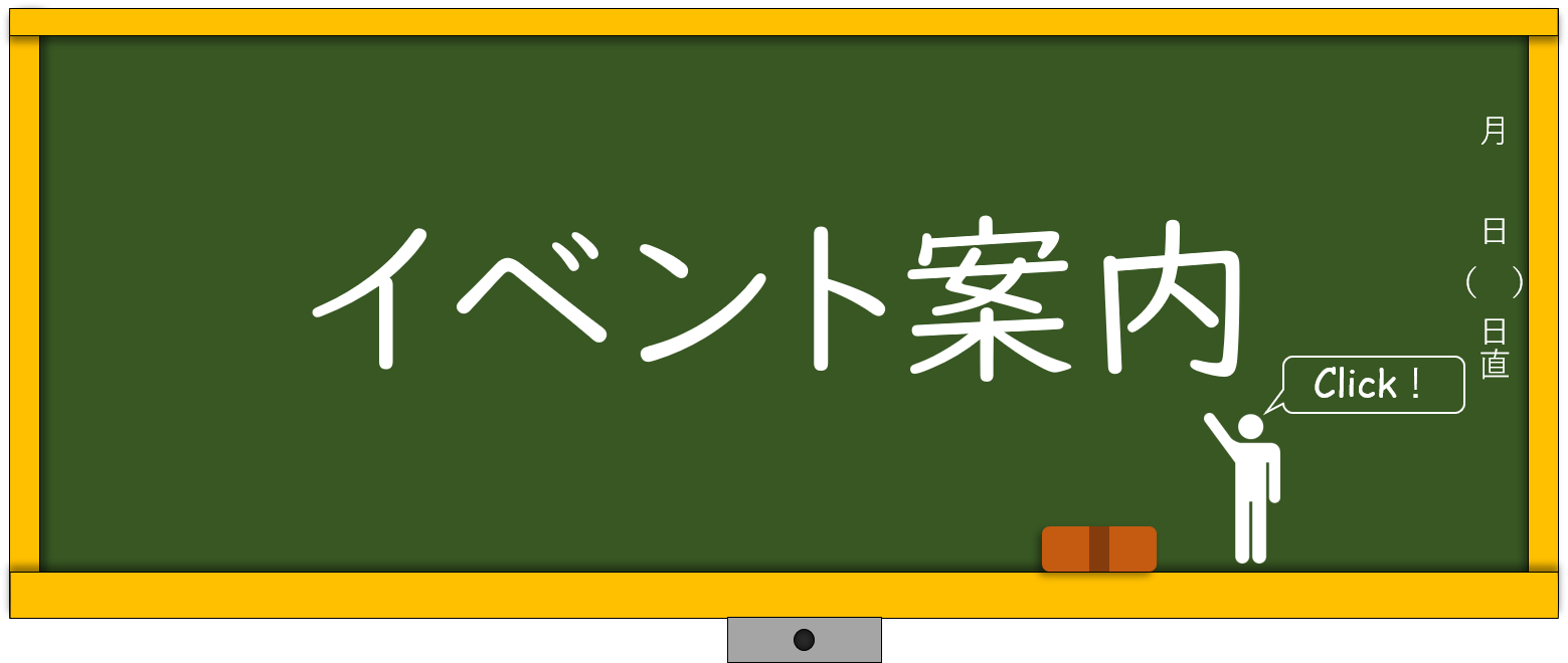 イベント案内