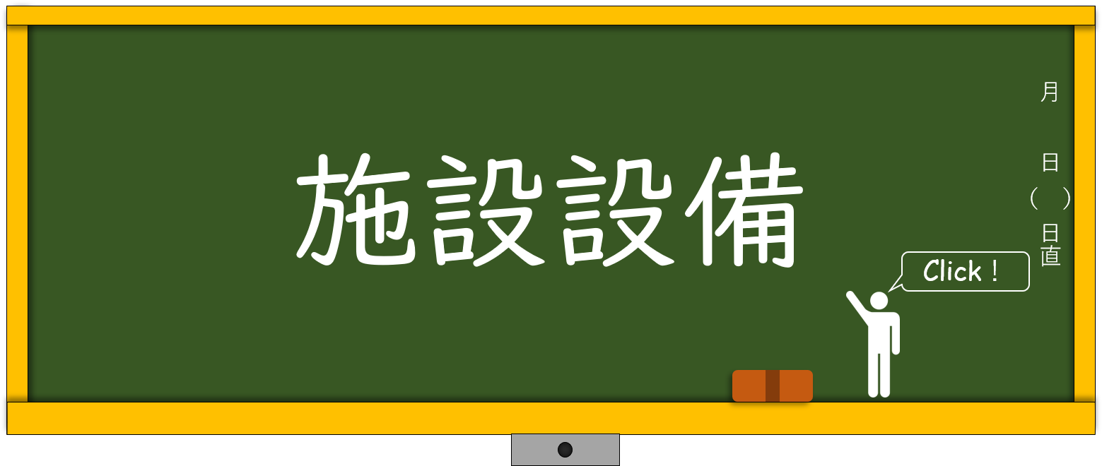 施設設備